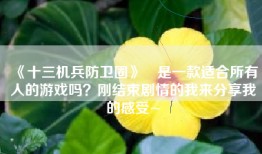 《十三机兵防卫圈》​是一款适合所有人的游戏吗？刚结束剧情的我来分享我的感受~