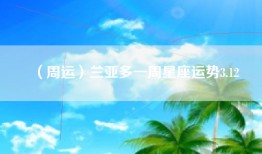 （周运）兰亚多一周星座运势3.12