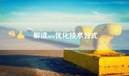 解读seo优化技术公式