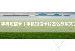 手机短信卡（手机短信卡片怎么改原文）