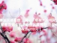 曲面沉浸视野 三星65吋电视售24999元三星曲面屏手机「曲面沉浸视野 三星65吋电视售24999元」