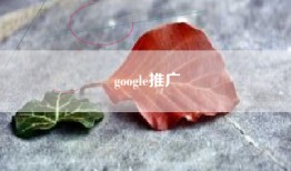 google推广