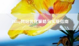 ZBlog网站优化策略与实施指南