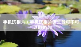 手机洗相片（手机洗相片这生意可不可以做呢）