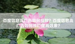 百度信息流广告如何投放？百度信息流广告如何推广提高效果？