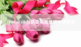VFD055F43B台达变频器维修快速修复
