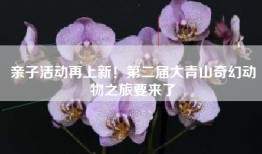 亲子活动再上新！第二届大青山奇幻动物之旅要来了
