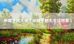 朵唯手机大全（朵唯手机大全价格表）
