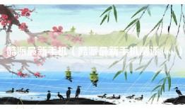 酷派最新手机（酷派最新手机测评.www）