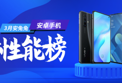 安兔兔发布：2020年3月Android手机性能榜手机发布「安兔兔发布：2020年3月Android手机性能榜」