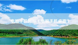 电脑手机图标（电脑手机桌面）