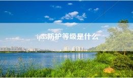 ip55防护等级是什么