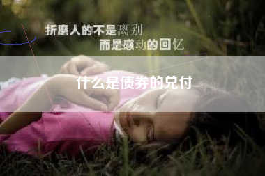 什么是债券的兑付