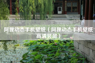 阿狸动态手机壁纸（阿狸动态手机壁纸高清竖屏）