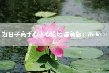 好日子高手心水心论坛;最新版：iPad62.47.84