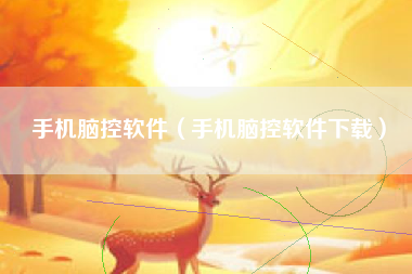 手机脑控软件（手机脑控软件下载）