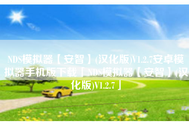 NDS模拟器【安智】(汉化版)V1.2.7安卓模拟器手机版下载「NDS模拟器【安智】(汉化版)V1.2.7」