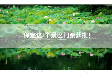 保定这3个景区门票获批！